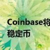 Coinbase将于12月在欧盟下架不符合规定的稳定币