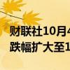 财联社10月4日电，港股低开低走，恒生指数跌幅扩大至1%。