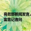 商务部新闻发言人就欧盟投票通过电动汽车反补贴案终裁草案答记者问