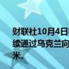 财联社10月4日电，俄罗斯天然气工业股份公司表示，将继续通过乌克兰向欧洲输送天然气，周五输送量为4240万立方米。