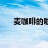 麦咖啡的咖啡怎么样（麦咖啡免费版）