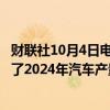 财联社10月4日电，Rivian美股盘前跌逾7%，此前公司下调了2024年汽车产量预期。