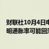 财联社10月4日电，美联储官员古尔斯比表示，一些迹象表明通胀率可能回落至2%目标以下。