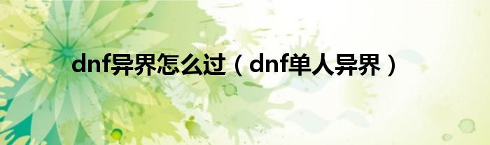 dnf如何打异界（dnf异界怎么打）