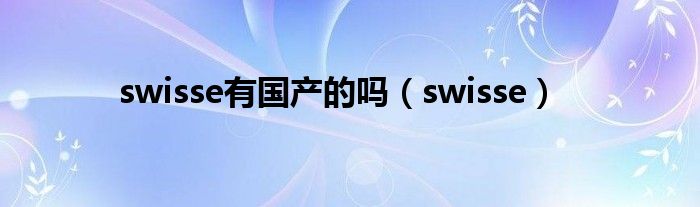 国内的swisse是不是正品（swisse国产了吗）