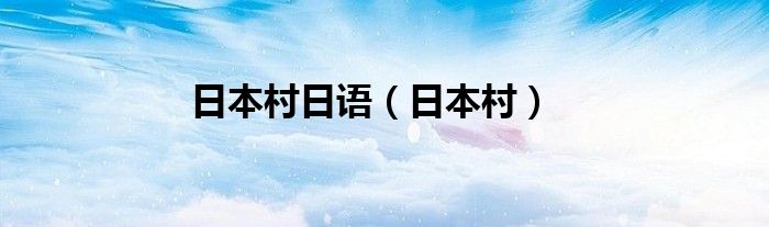 日本村日语是免费的吗（日本村日语收费怎么样）