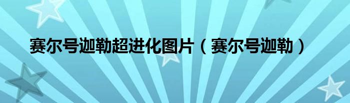 塞尔号迦勒（赛尔号迦勒超进化技能表）