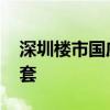 深圳楼市国庆开局高走 有项目销售数量超百套