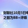 财联社10月5日电，标普上调塞尔维亚评级至BBB-投资级（之前为BB+评级），前景展望稳定。