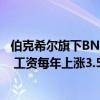 伯克希尔旗下BNSF铁路公司与SMART-MD达成5年期协议 工资每年上涨3.5%