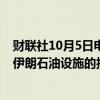 财联社10月5日电，伊朗石油部长表示，在以色列威胁袭击伊朗石油设施的报道出现之际，“对此危机并不担忧”。