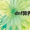 dnf异界怎么过（dnf单人异界）