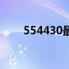 554430最简单三个解释（554430）