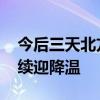 今后三天北方地区有弱降水过程 长江以北陆续迎降温