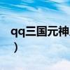 qq三国元神成长表最新（qq三国元神成长表）