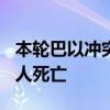 本轮巴以冲突已致约旦河西岸741名巴勒斯坦人死亡