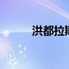 洪都拉斯延长国家紧急状态45天