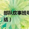 部队炊事班年终总结干货（部队炊事班年终总结）