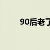 90后老了靠几零后养（90后老了）