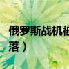 俄罗斯战机被击落原因分析（俄罗斯战机被击落）