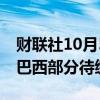 财联社10月5日电，马斯克旗下X公司已支付巴西部分待缴罚款。