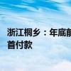 浙江桐乡：年底前购新房最高补贴5万元/套 支持公积金支付首付款