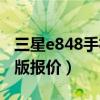 三星e848手机有收藏价值吗（三星e848黄金版报价）