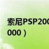 索尼PSP2000能玩生化危机4吗（sonypsp2000）