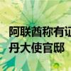 阿联酋称有证据表明苏丹武装部队袭击阿驻苏丹大使官邸