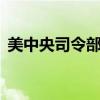 美中央司令部称袭击15个也门胡塞武装目标