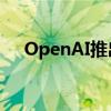 OpenAI推出ChatGPT全新界面canvas