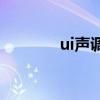 ui声调的标法（声调的标法）