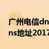 广州电信dns首选和备用填多少（广州电信dns地址2017）