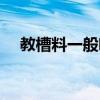 教槽料一般喂到多重可以换料（教槽料）