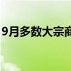 9月多数大宗商品价格反弹 指数跌幅大幅收窄