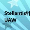 Stellantis针对罢工威胁向美国联邦法院起诉UAW