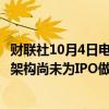 财联社10月4日电，OpenAI投资者科斯拉称，OpenAI当前架构尚未为IPO做好准备。