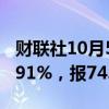 财联社10月5日电，WTI原油期货结算价涨0.91%，报74.38美元/桶。