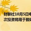 财联社10月5日电，宝马将向巴西投资11亿巴西雷亚尔，此次投资将用于脱碳和新车型研发。