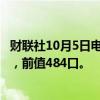 财联社10月5日电，美国至10月4日当周石油钻井总数479口，前值484口。