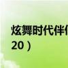 炫舞时代伴侣誓言心形（炫舞时代伴侣誓言520）