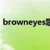 browneyes歌曲表达的情感（browneyes）