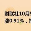 财联社10月5日电，富时A50期指连续夜盘收涨0.91%，报15576点。