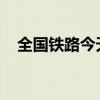 全国铁路今天预计开行旅客列车11900列