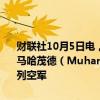 财联社10月5日电，以色列军方称，哈马斯官员穆罕默德·侯赛因·阿里·马哈茂德（Muhammad Hussein Ali Al-Mahmoud）于周六在以色列空军