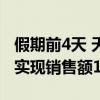 假期前4天 天津439家重点商贸流通企业累计实现销售额16.4亿元