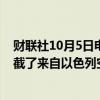 财联社10月5日电，叙利亚防空系统在叙利亚霍姆斯西部拦截了来自以色列空袭。