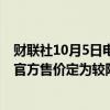 财联社10月5日电，沙特将11月销往亚洲的阿拉伯轻质原油官方售价定为较阿曼/迪拜均价升水2.20美元。