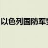 以色列国防军要求加沙中部部分地区平民撤离