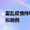 霍乱疫情持续 尼日利亚累计报告10837例疑似病例